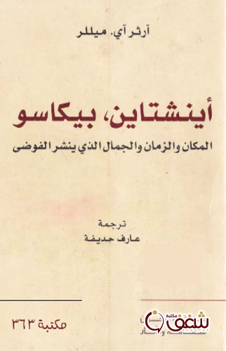 كتاب آينشتاين بيكاسو المكان والزمان والجمال الذي ينشر الفوضى للمؤلف أرثر آي ميللر